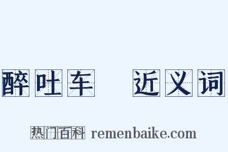 醉吐车裀近义词是什么意思的图片